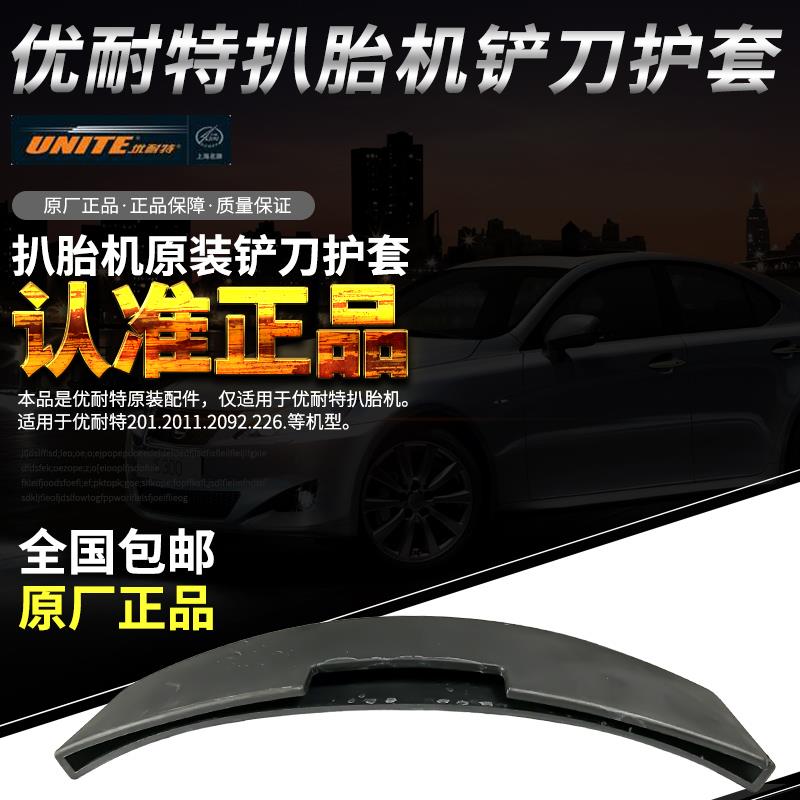 上海优耐特扒胎机平衡机原厂配件U-2011-2092-226压胎铲刀保护套
