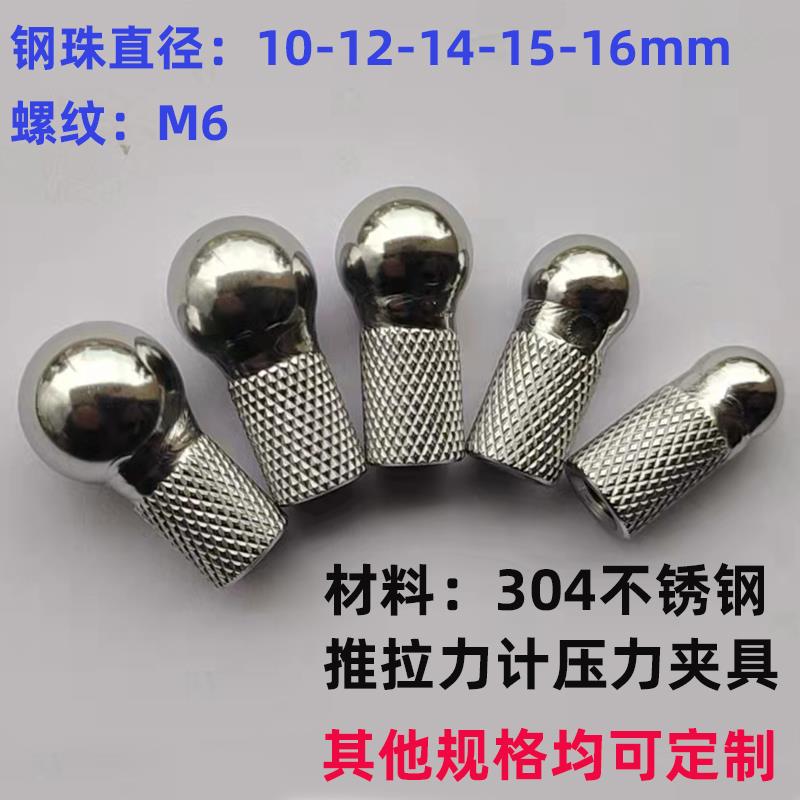 钢球不锈钢304球头球形推拉力计M6压力10压头12直径6-13-20-30-50