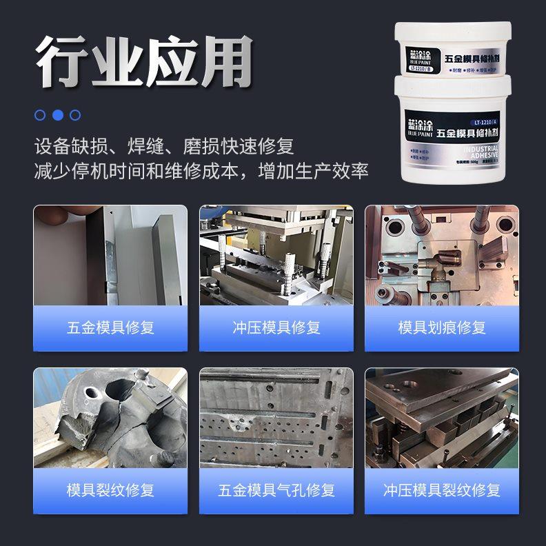 蓝涂涂金属铸铁合金碳钢塑胶注塑模具修补剂砂眼裂缝修复胶填补膏
