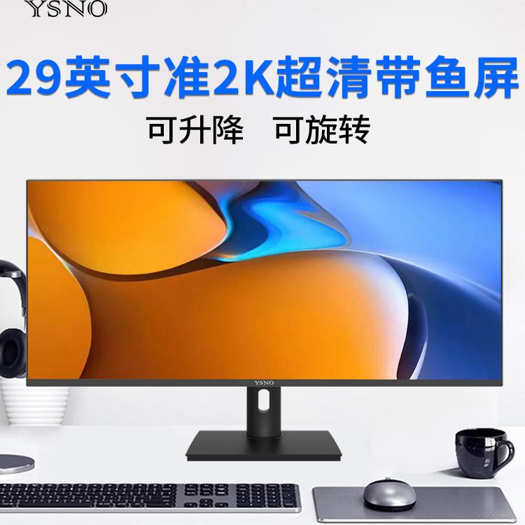 YSNO带鱼屏显示器29英寸超清液晶34寸准4k电竞游戏办公电脑显示屏