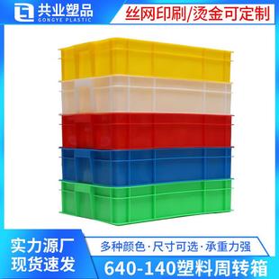 140塑料周转箱加厚塑料箱子长方形塑料浅箱原料周转物流箱 640