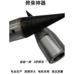 劈材劈柴机钻头小型电动内孔破柴机分裂锥劈木头机器神器家用农村