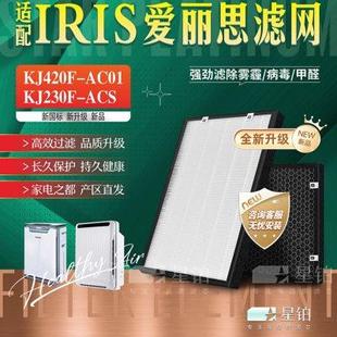 配IRIS0HYAMA愛(ài)麗思KJ420F ACS濾芯 AC01空氣凈化器過(guò)濾網(wǎng)KJ230F