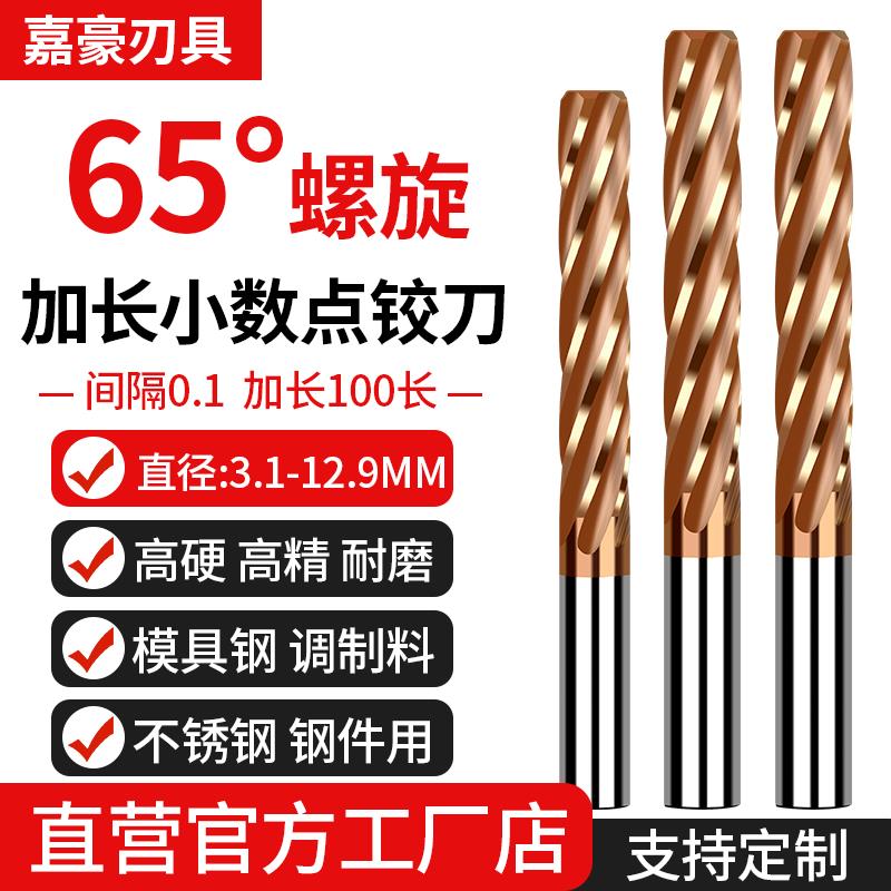高硬65度加长小数点螺旋钨钢铰刀机用硬质合金非标涂层H7铰孔铰刀