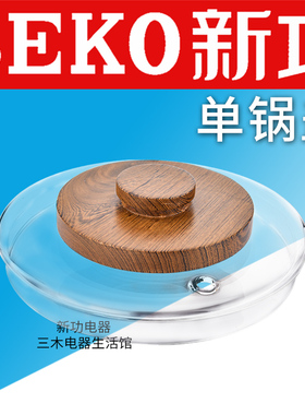 新功W6消毒锅盖子茶具配件单个锅盖煮茶煮杯壶盖玻璃全自动上水壶