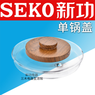 新功W6消毒锅盖子茶具配件单个锅盖煮茶煮杯壶盖玻璃全自动上水壶