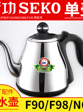 新功F90烧水壶茶具原厂配件N60 F98全自动单壶煮茶器Seko电热水壶