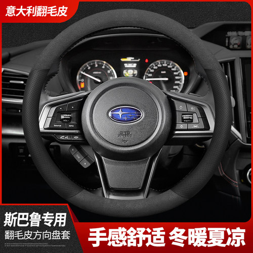 斯巴鲁方向盘套新森林人 XV 傲虎 力狮 翼豹 翻毛皮汽车把套 吸汗 - 封面