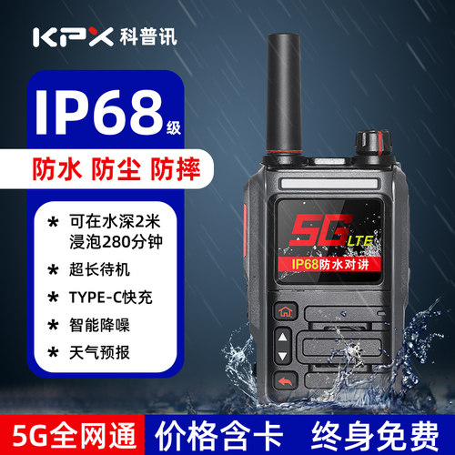 5000公里IP68防水对讲机