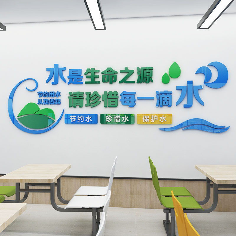 。 Water saving slogans text wall stickers school canteen unit canteen wall decoration painting self-adhesive three-dimensional culture
