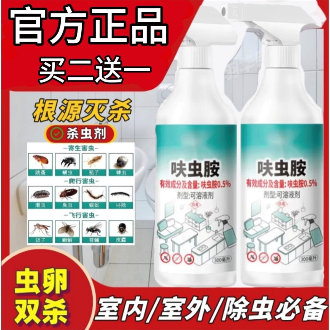 羽华臣5号C型瓶灭臭虫跳蚤蚂蚁蜘蛛家用通用杀虫剂灭蟑螂潮虫蜱虫