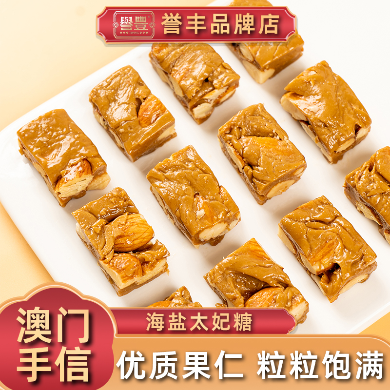 誉丰海盐太妃糖坚果奶油糖果喜糖