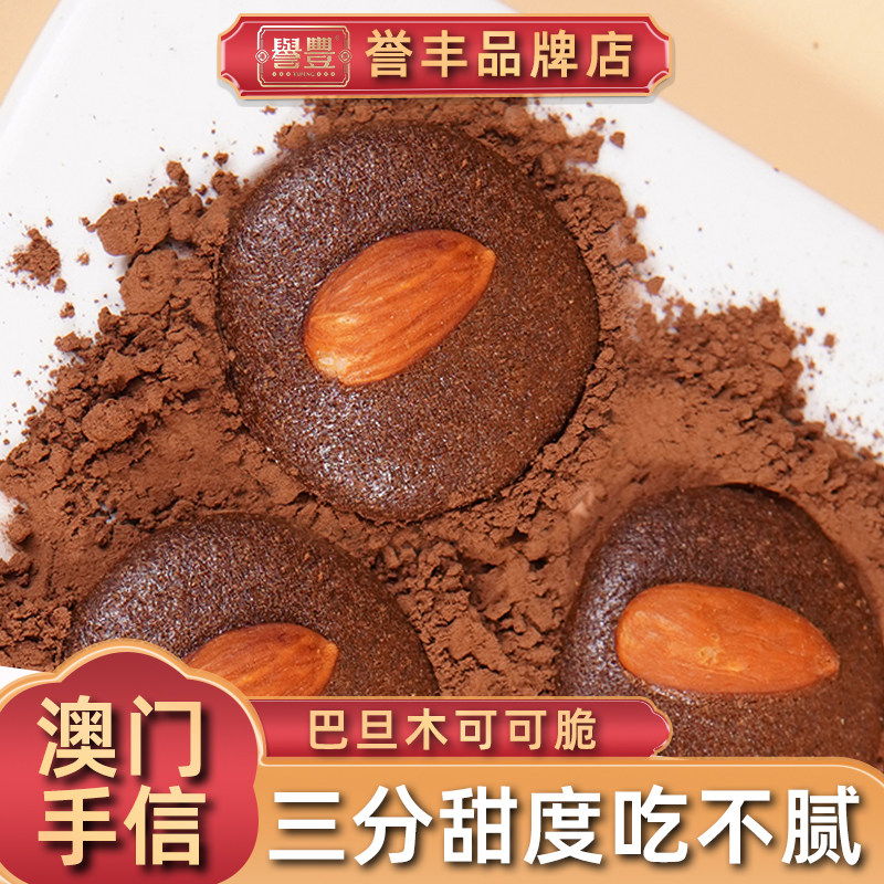誉丰澳门手信巴旦木可可脆坚果薄脆饼干点心特产解馋休闲零食小吃,零食/坚果/特产,酥性饼干,淘宝优惠券,粉丝福利购,淘宝优惠卷