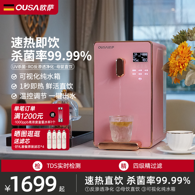 OUSA欧萨净水器即热式饮水机家用直饮过滤台式净饮加热一体反渗透