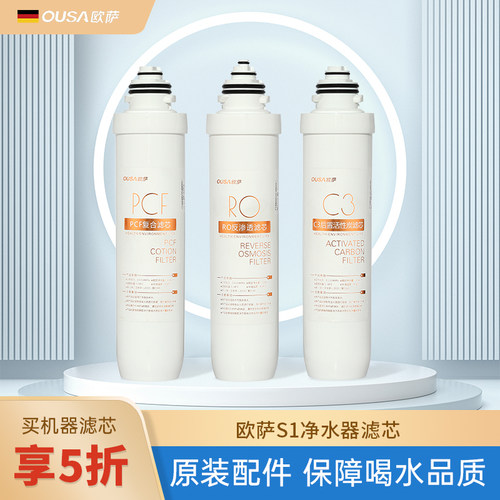 欧萨净饮机滤芯S1适用