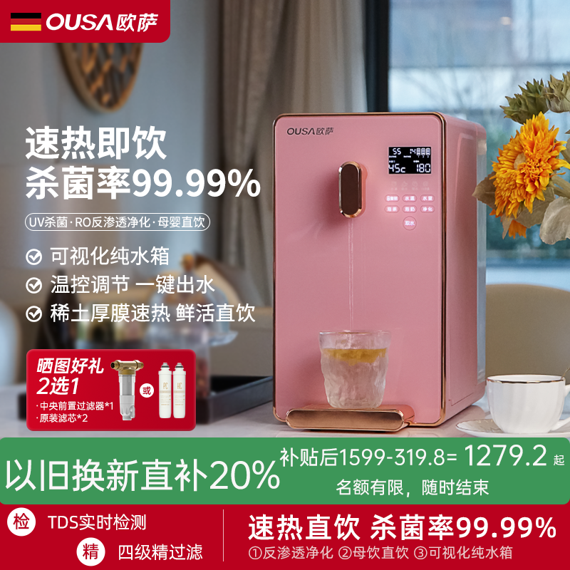 OUSA欧萨净水器即热式饮水机家用直饮过滤台式净饮加热一体反渗透