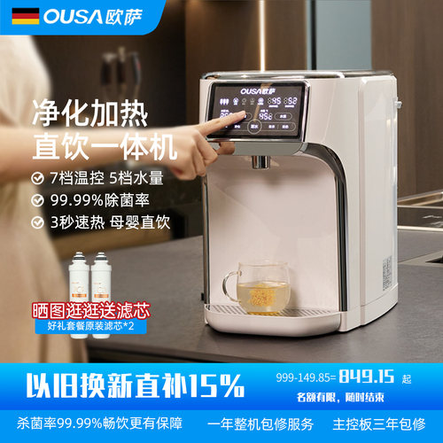 ousa欧萨即热净化加热直饮机