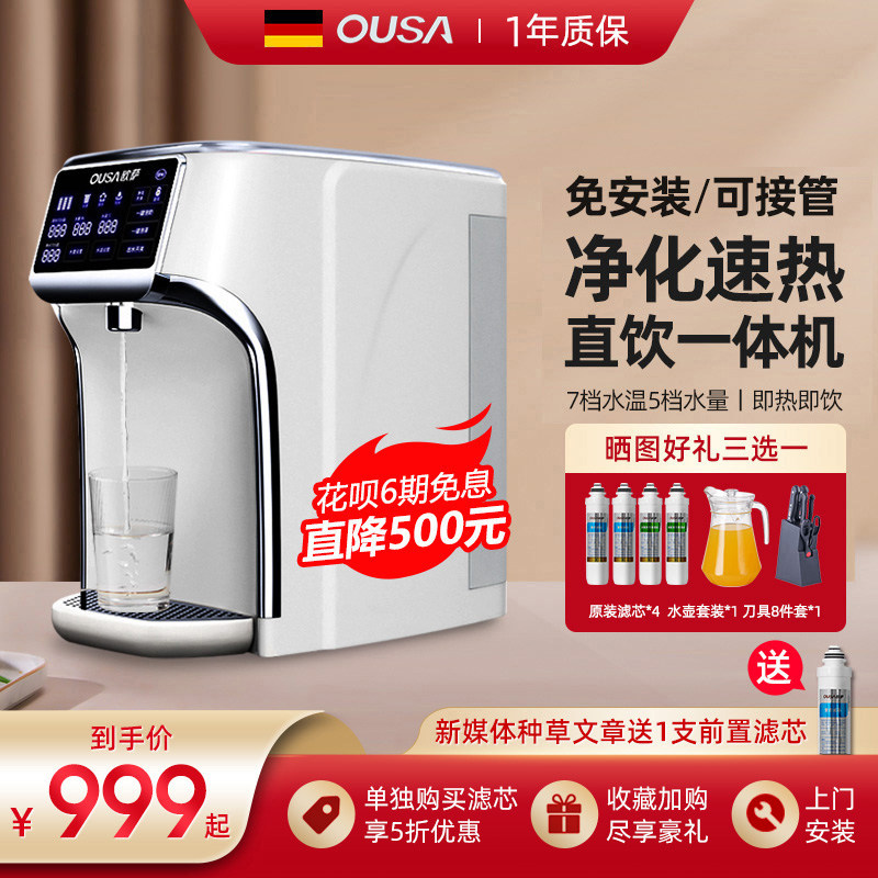 德国OUSA即热式饮水机净水器家用直饮加热一体机桌面反渗透净水机