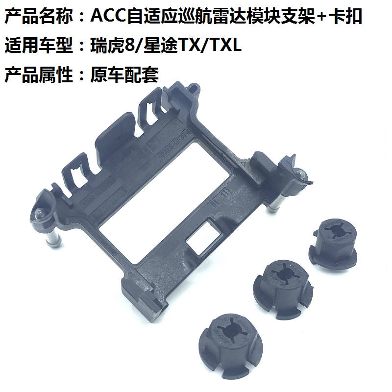 奇瑞瑞虎星途acc巡航模块雷达