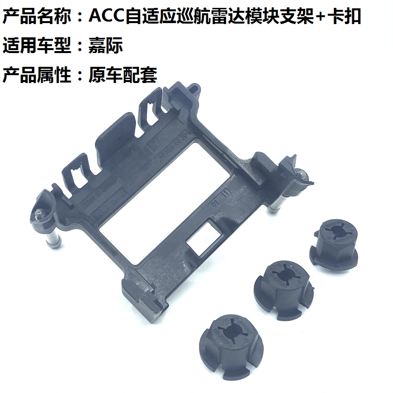 吉利acc自适应巡航雷达支架专用