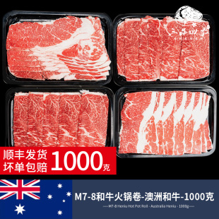 澳洲和牛M7肥牛卷寿喜锅食材新鲜雪花原切谷饲牛肉片1kg 三品四季