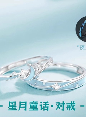 S925纯银戒指夜光星月童话情侣一