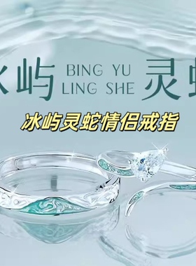 冰屿灵蛇情侣戒指S925纯银女小众