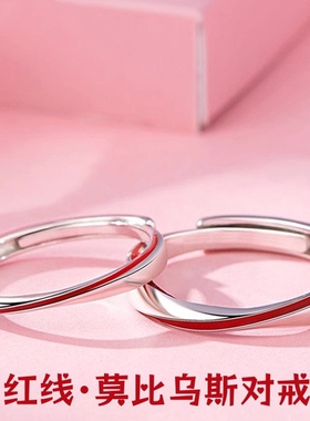 S999足银红线莫比乌斯环情侣戒指
