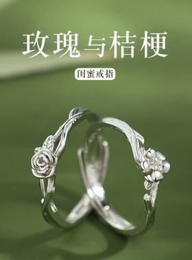 S925纯银玫瑰与桔梗闺蜜戒指一对