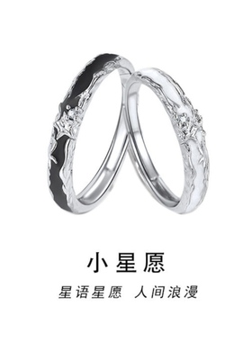 小星愿情侣对戒足银999小众设计