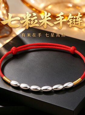 足银999七粒米祈福黑绳红绳编织