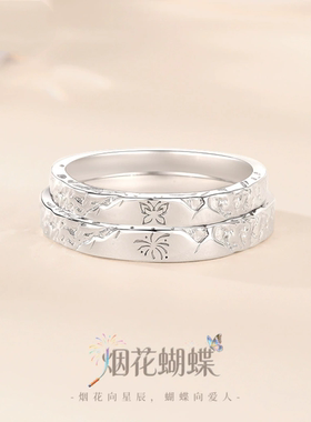 纯银S999烟花与蝴蝶情侣戒指小众