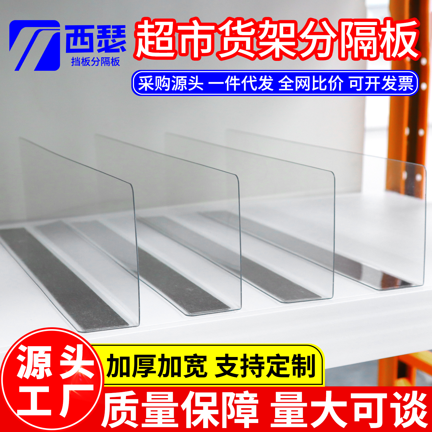 超市分隔板片便利店小商品分割片