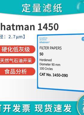英国Whatman1450-090/125 级别50号硬化无灰级定量滤纸 慢速2.7um
