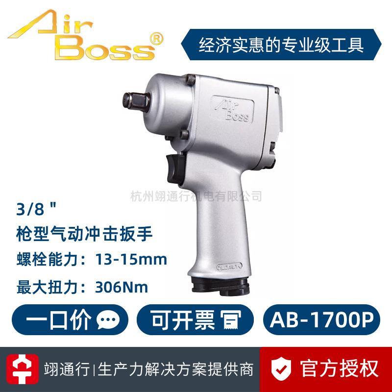 【正品】台湾AirBoss亚柏士 AB-1700P 1900P工业级气动扳手风动