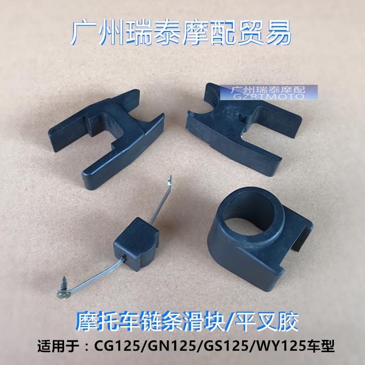摩托车链条滑块胶适用于CG125GN125GS125链条胶平叉胶WY125链条胶