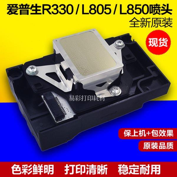爱普生R330喷头L805打印头R290T50L801L800L850打印机墨嘴头全新
