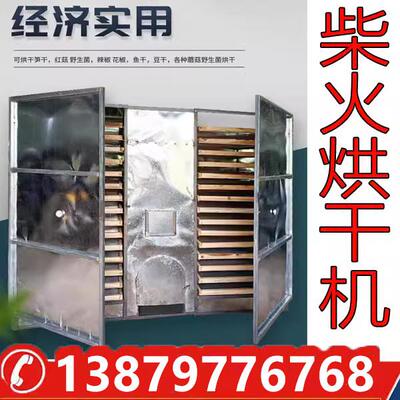 商用烧柴火烘干机箱野生菌菇食物药材辣椒鱼干脱水大小型农村家用