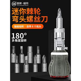 大全 福冈弯头棘轮螺丝刀十字一字迷你带磁小起子异形改锥工具套装