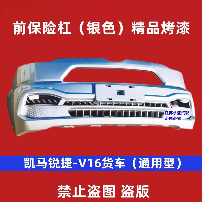 新吉奥帅凌前后保险杠V16凯马锐捷前脸金龙龙耀6防护杠中网新能