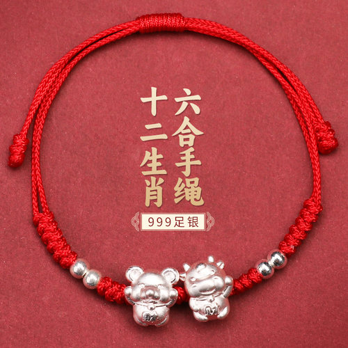 999足银十二生肖六合手链