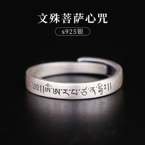 925银文殊菩萨心咒戒指