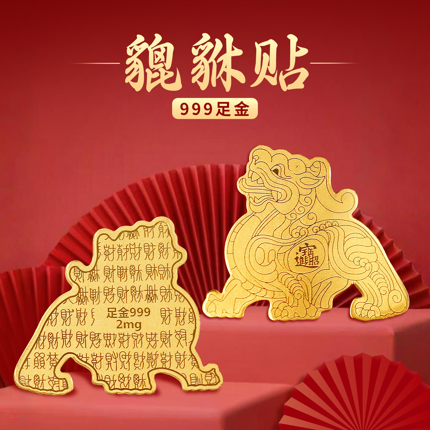 黄金手机贴足金999貔貅招财进宝聚财金箔片貔犰贴好运吉祥礼物女,3C数码配件,手机贴纸,淘宝优惠券,粉丝福利购,淘宝优惠卷