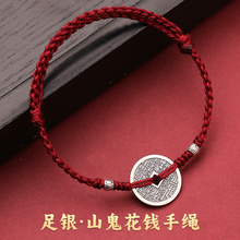 纯银山鬼花钱手链编绳手工红绳复古新中式饰品铜钱平安手绳男女款