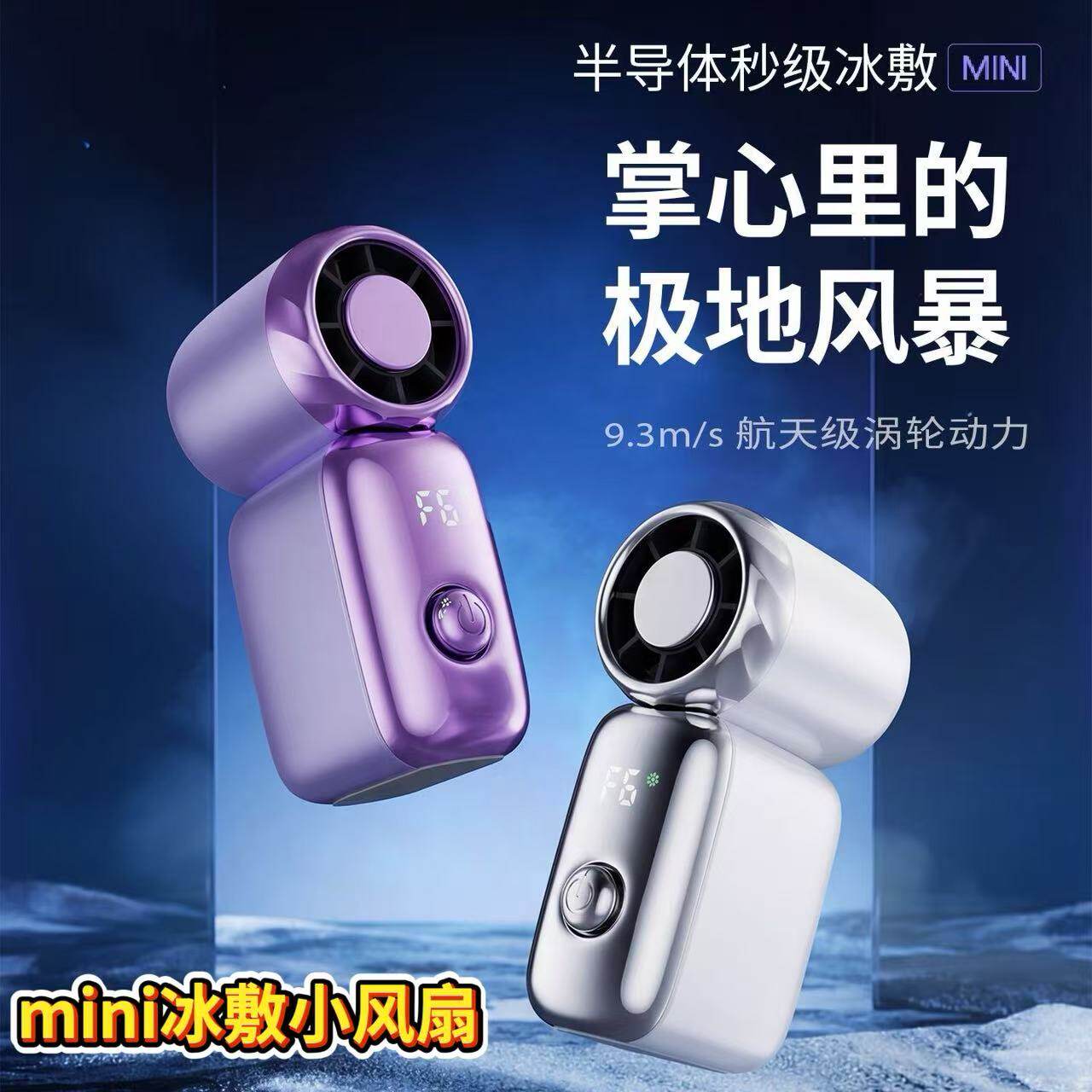 迷你口袋手持小风扇半导体冰敷大风力学生户外便携制冷高速小风扇