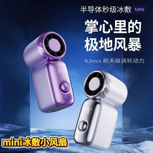 迷你口袋手持小风扇半导体冰敷大风力学生户外便携制冷高速小风扇