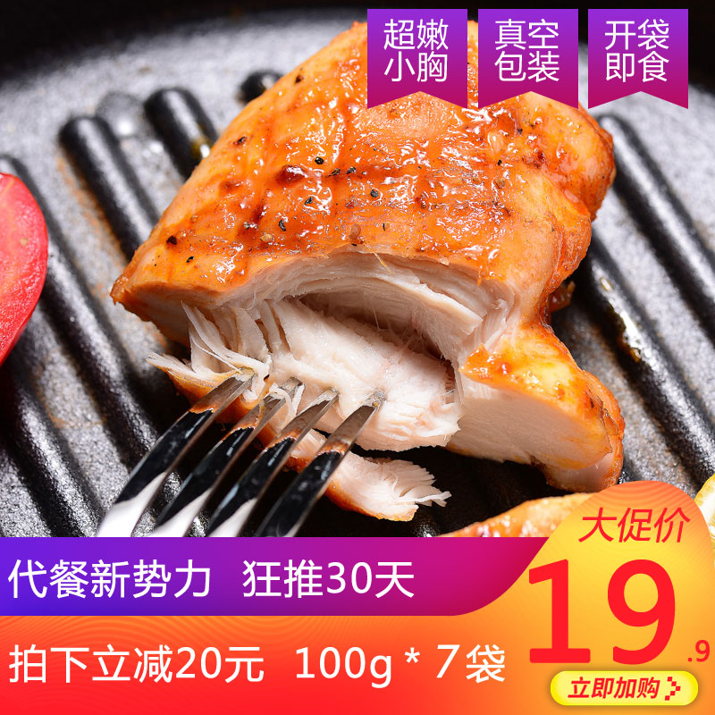 【共7袋】即食鸡胸肉健身鸡胸肉鸡肉代餐高蛋白低脂开袋即食 夏初