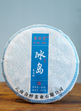 云南吾醉茶业茶厂批发冰岛普洱茶