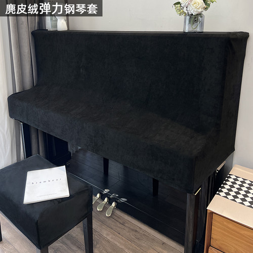 麂皮绒弹力钢琴防尘罩 羽果现代简约半罩全罩设计