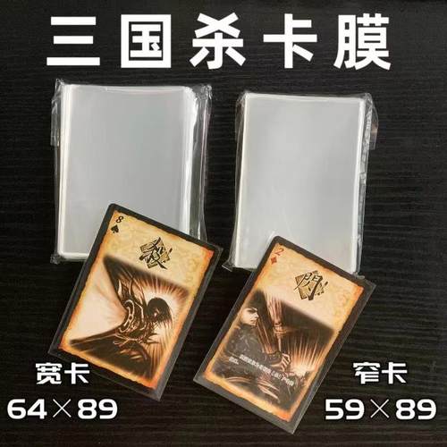 三国杀卡套透明卡膜宽卡窄卡高清内胆卡牌光面平口保护套桌游牌套